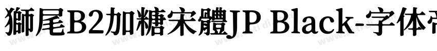 獅尾B2加糖宋體JP Black字体转换